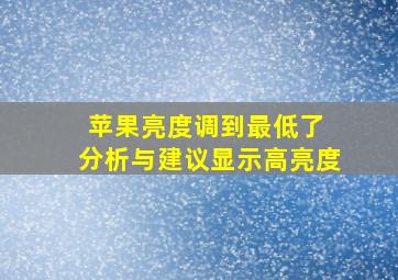 苹果亮度调到最低了 分析与建议显示高亮度